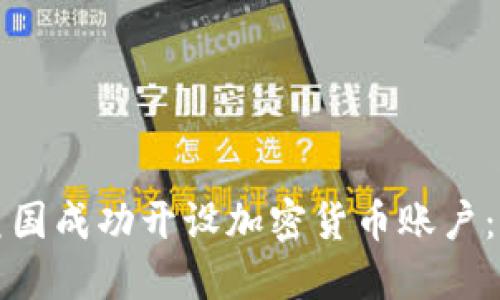 如何在美国成功开设加密货币账户:完整指南