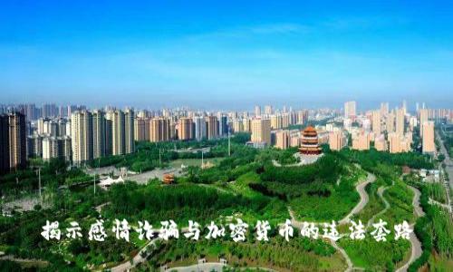 揭示感情诈骗与加密货币的违法套路