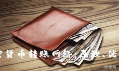 全面解析加密货币转账网络：原理、优势与最佳