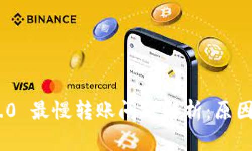 Tokenim 2.0 最慢转账问题解析:原因与解决方案