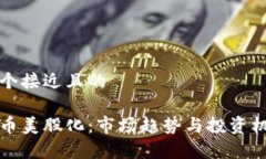 思考一个接近且的加密货币美股化：市场趋势与