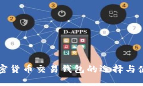 香港加密货币交易钱包的选择与使用指南
