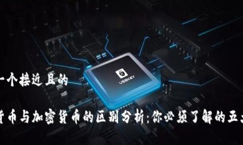 思考一个接近且的
数字货币与加密货币的区别分析:你必须了解的五大要点