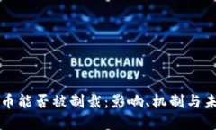 加密货币能否被制裁:影响、机制与未来展望