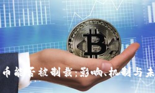 加密货币能否被制裁:影响、机制与未来展望