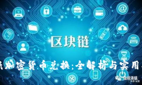 图纸加密货币兑换:全解析与实用指南