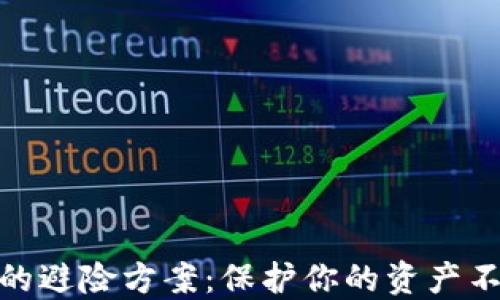 加密货币投资中的避险方案:保护你的资产不受市场波动影响