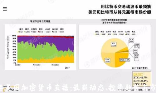 2023年美国加密货币直播:最新动态、投资趋势与市场分析