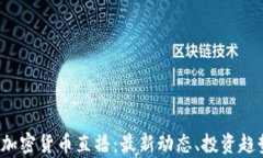 2023年美国加密货币直播:最新动态、投资趋势与