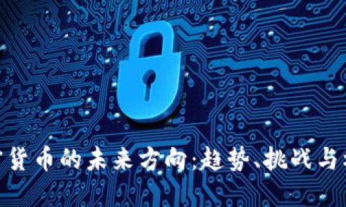加密货币的未来方向:趋势、挑战与机遇