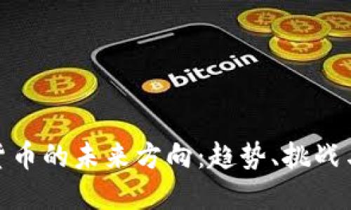 加密货币的未来方向:趋势、挑战与机遇