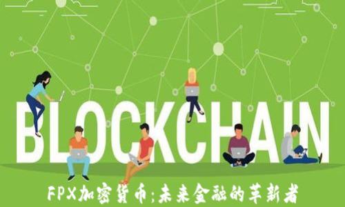FPX加密货币:未来金融的革新者