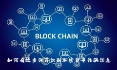 如何有效查询与识别加密货币诈骗信息