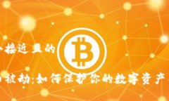 思考一个接近且的加密货币被劫:如何保护你的