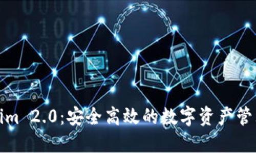Tokenim 2.0:安全高效的数字资产管理钱包