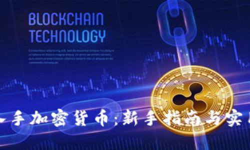 如何入手加密货币:新手指南与实用建议