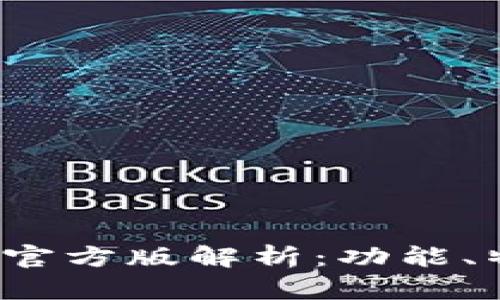 TokenIM 2.0 官方版解析:功能、特点及使用指南