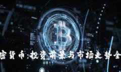 BYC加密货币:投资前景与市场走势全面分析
