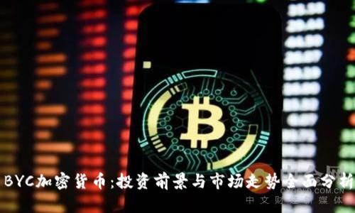 BYC加密货币:投资前景与市场走势全面分析