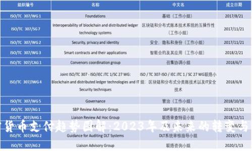 加密货币支付趋势图解：2023年及未来的转变与影响