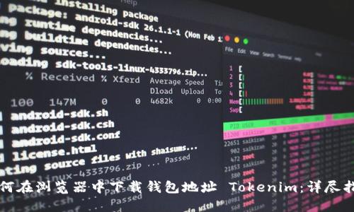如何在浏览器中下载钱包地址 Tokenim:详尽指南