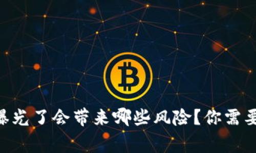 : tokenim地址曝光了会带来哪些风险?你需要知道的安全常识