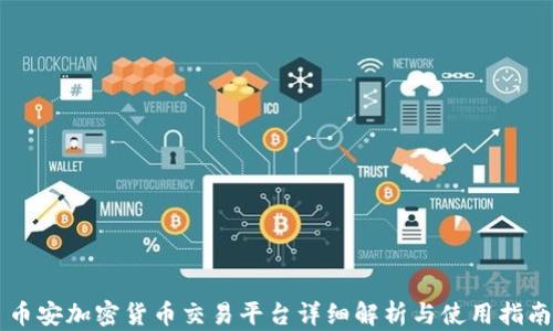 币安加密货币交易平台详细解析与使用指南