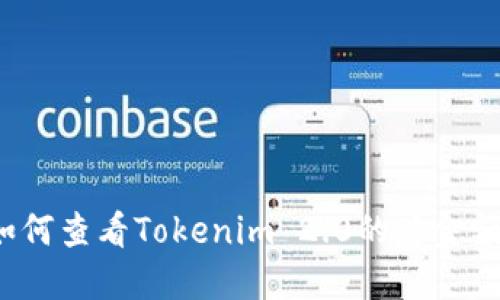 如何查看Tokenim 2.0的总金额?