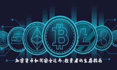 加密货币如何安全过冬：投资者的生存指南