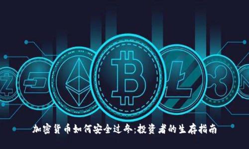 加密货币如何安全过冬:投资者的生存指南