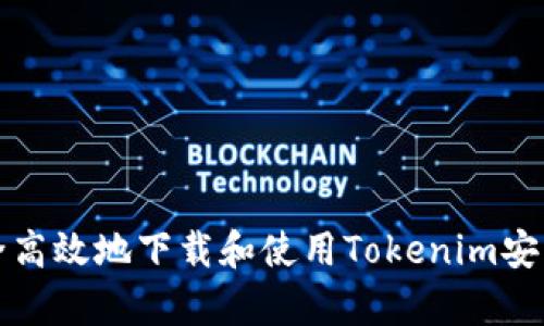 如何安全高效地下载和使用Tokenim安卓版钱包