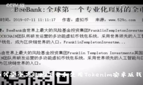 如何安全高效地下载和使用Tokenim安卓版钱包