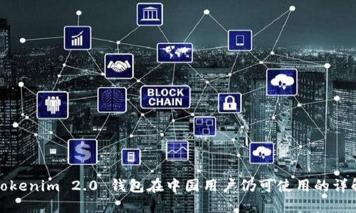 Tokenim 2.0 钱包在中国用户仍可使用的详解
