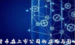 加密货币在上市公司的应用与影响分析