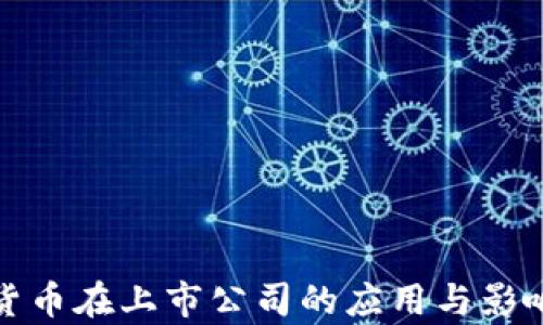 加密货币在上市公司的应用与影响分析