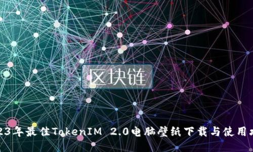2023年最佳TokenIM 2.0电脑壁纸下载与使用攻略