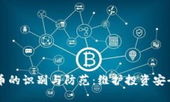 虚假加密货币的识别与防范:维护投资安全的全