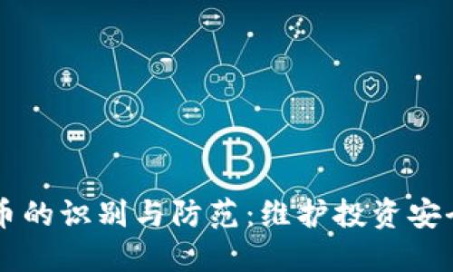 虚假加密货币的识别与防范：维护投资安全的全面指南