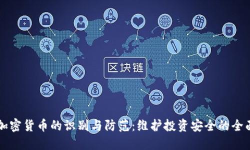 虚假加密货币的识别与防范：维护投资安全的全面指南