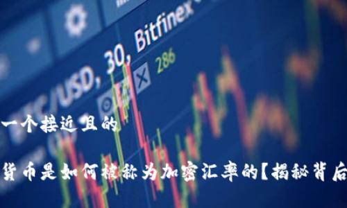 思考一个接近且的
加密货币是如何被称为加密汇率的?揭秘背后原因