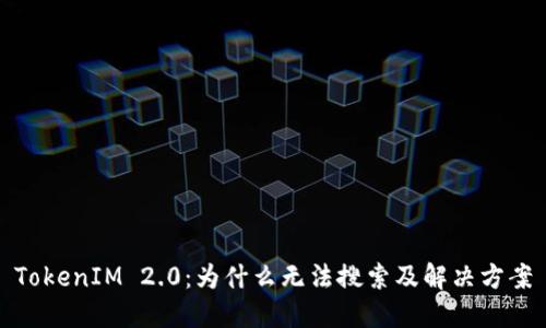 TokenIM 2.0:为什么无法搜索及解决方案