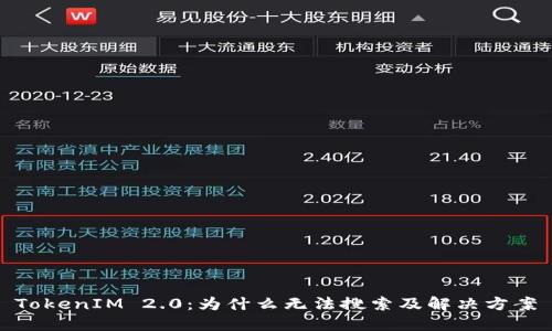 TokenIM 2.0:为什么无法搜索及解决方案