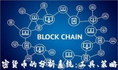全面解析加密货币的分析系统:工具、策略与市