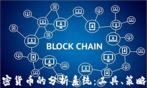 全面解析加密货币的分析系统:工具、策略与市场前景