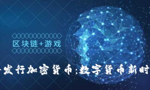 库克即将发行加密货币:数字货币新时代的到来