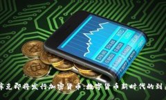 库克即将发行加密货币:数字货币新时代的到来