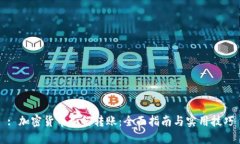 : 加密货币如何转账:全面指南与实用技巧