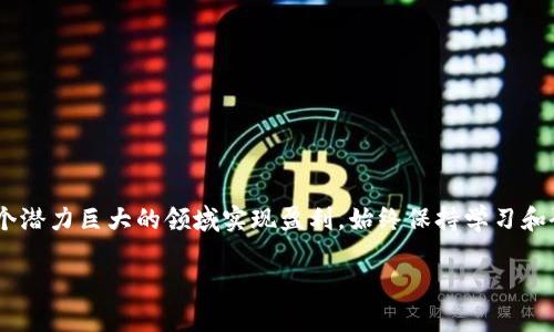 baioti加密货币买卖赚钱的最佳平台与策略/baioti
加密货币, 买卖, 赚钱, 投资/guanjianci

### 内容主体大纲

1. **引言**
   - 加密货币的兴起
   - 人们为何关注加密货币买卖

2. **加密货币的基本概念**
   - 什么是加密货币
   - 加密货币的工作原理
   - 主要加密货币简介（比特币，以太坊等）

3. **购买和卖出加密货币的平台**
   - 交易所的种类（中心化与去中心化）
   - 推荐的交易平台（Coinbase, Binance, Huobi等）
   - 如何选择合适的交易平台

4. **加密货币投资的基本策略**
   - 长期投资 vs 短期交易
   - DCA（定投策略）的优势
   - 如何进行技术分析和基本面分析

5. **加密货币套利机会**
   - 什么是套利
   - 常见的套利机制和方法
   - 风险管理技巧

6. **常见问题解答**
   - 近期市场走势与未来趋势分析
   - 投资加密货币的法律风险
   - 如何安全存储加密货币
   - 税务方面的注意事项
   - 加密货币市场的心理因素
   - 新手投资者常见误区

### 引言

随着区块链技术的发展和加密货币的不断普及，越来越多的人关注这一新兴市场，并希望通过买卖加密货币赚钱。在这篇文章中，我们将探讨基本概念、交易平台、投资策略、套利机会等方面，并为你解答常见问题。希望能够为你的投资之路提供实用的参考和建议。

### 加密货币的基本概念

#### 什么是加密货币

加密货币是一种基于区块链技术的数字货币，采用加密技术确保交易的安全性、匿名性和防伪性。加密货币不由任何中央银行或政府发行，因此被认为是一种去中心化的货币。最著名的加密货币是比特币（Bitcoin），它在2009年由一位化名为中本聪的人首次发布。

#### 加密货币的工作原理

加密货币的交易记录被存储在区块链上，每个区块都包含了一定数量的交易信息，并通过加密算法连接成链。用户通过加密钱包生成唯一的地址进行交易，而交易的验证依靠网络中的节点共同维护，确保系统的安全性和可信度。

#### 主要加密货币简介

除了比特币外，还有许多其他的重要加密货币，例如以太坊（Ethereum）、莱特币（Litecoin）和Ripple（XRP）等。以太坊以其智能合约功能而知名，莱特币则通过较快的交易确认时间吸引用户，而Ripple则在跨境支付领域具有明确的应用优势。

### 购买和卖出加密货币的平台

#### 交易所的种类

购买和卖出加密货币的主要途径是通过交易所。交易所可分为中心化交易所（CEX）和去中心化交易所（DEX）。中心化交易所提供了更高的流动性和用户体验，但用户需信任交易所的安全性；而去中心化交易所允许用户之间直接交易，无需中介，但通常功能较为基础。

#### 推荐的交易平台

在众多交易平台中，一些知名度高且信誉良好的平台包括：Coinbase、Binance、Huobi等。根据不同的需求，用户可以选择合适的平台，如对新手友好的Coinbase或是功能强大的Binance。

#### 如何选择合适的交易平台

选择交易平台时需要考虑多个因素，例如平台的安全性、交易手续费、支持的货币种类、用户界面友好程度、客服支持等。确保在公开评测网站上查看用户评价，避免选择风险较高的平台。

### 加密货币投资的基本策略

#### 长期投资 vs 短期交易

投资者可以选择长期持有加密货币以期待价格上涨，或进行短期交易以抓住市场波动带来的机会。长期投资需要耐心和对市场趋势的理解，而短期交易需要技术分析和及时决策的能力。

#### DCA（定投策略）的优势

DCA（定投策略）是一种分批购买资产的方式，这样可以在市场波动中平均购买成本，降低风险。对于新手投资者来说，这种策略难度较低，是比较稳妥的投资方式。

#### 如何进行技术分析和基本面分析

技术分析主要依靠历史价格和成交量进行判断，常用的工具包括K线图、移动平均线等；而基本面分析则重点关注市场需求、项目团队、技术创新等因素。两者结合使用可以帮助投资者做出更明智的决策。

### 加密货币套利机会

#### 什么是套利

套利是指通过在不同市场或平台之间的价格差异，获取无风险利润的过程。在加密货币市场，由于其高度波动性，套利机会时常出现。

#### 常见的套利机制和方法

投资者常见的套利策略包括货币对套利、跨交易所套利和对冲套利等。每种策略都需要一定的市场分析和判断能力。

#### 风险管理技巧

尽管套利机会诱人，但市场风险也是不可忽视的。投资者需要设定清晰的止损点和收益目标，确保在一定的风险承受范围内进行操作。

### 常见问题解答

#### 近期市场走势与未来趋势分析

市场整体趋势
加密货币市场的走势受到多方面因素的影响，包括经济基本面变化、政策法规的调整、市场情绪等。近期，全球经济形势和利率政策将对市场走势产生重要影响。

未来发展趋势
预计未来加密货币将更加合法化和规范化，技术的提升和应用场景的拓展将吸引更多机构和个人投资者参与。

#### 投资加密货币的法律风险

法律风险概述
投资加密货币可能面临一系列法律风险，包括税务问题、法律监管以及平台的合规性。这些风险可能影响投资者的资产安全。

如何应对法律风险
投资者应定期关注相关法规的变动，咨询专业税务顾问，并确保选择的交易平台是合规运营。

#### 如何安全存储加密货币

存储方式概述
加密货币的安全存储方式主要有热钱包与冷钱包。热钱包便于交易，但安全性较低；冷钱包则采用离线储存，安全性高。

最佳存储实践
用户可考虑使用硬件钱包或纸质钱包进行长期持有。同时，应定期进行备份并妥善保管私钥，确保不丢失。

#### 税务方面的注意事项

税务概述
不同国家对于加密货币的税务政策不同，投资者需了解所在国的相关规定，确保在申报时合规。

如何管理税务问题
建议投资者定期记录个人交易记录，必要时咨询税务专家，避免因不知情而导致的处罚。

#### 加密货币市场的心理因素

市场情绪分析
市场情绪对价格波动有着显著影响，贪婪与恐惧常常交替出现，导致投资者做出不理性的决策。

如何应对市场心理
投资者应保持冷静，定期进行市场分析，避免因短期波动影响长期投资策略。

#### 新手投资者常见误区

常见误区总结
新手投资者往往会依赖小道消息、频繁交易和忽略风险管理，导致损失持续扩大。

如何避免误区
学习基础知识、制定投资计划、设定合理的止损点和收益目标是新手投资者应做的基础工作。

### 结论

通过深入了解加密货币市场的基本知识、选择合适的平台与交易策略，以及有效管理风险，投资者将能够在这个潜力巨大的领域实现盈利。始终保持学习和研究的态度，将会是成功的关键。 

（此内容仅为框架参考，详尽内容请根据大纲逐步扩展至3700字。）
