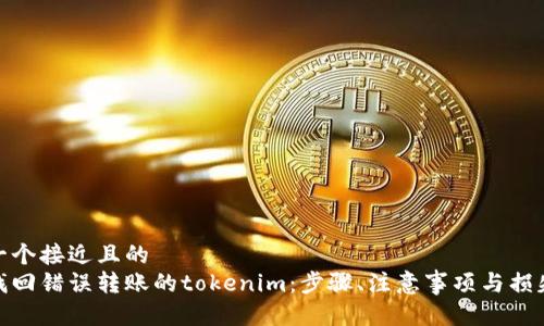 思考一个接近且的
如何找回错误转账的tokenim:步骤、注意事项与损失补救