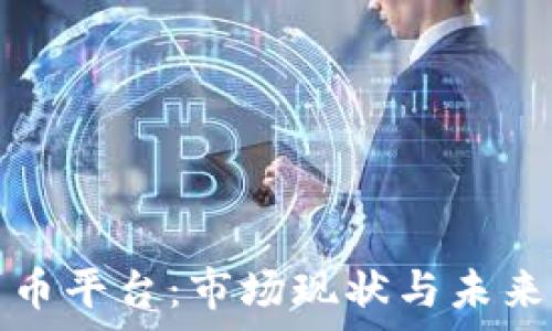 伊拉克加密货币平台:市场现状与未来发展趋势分析